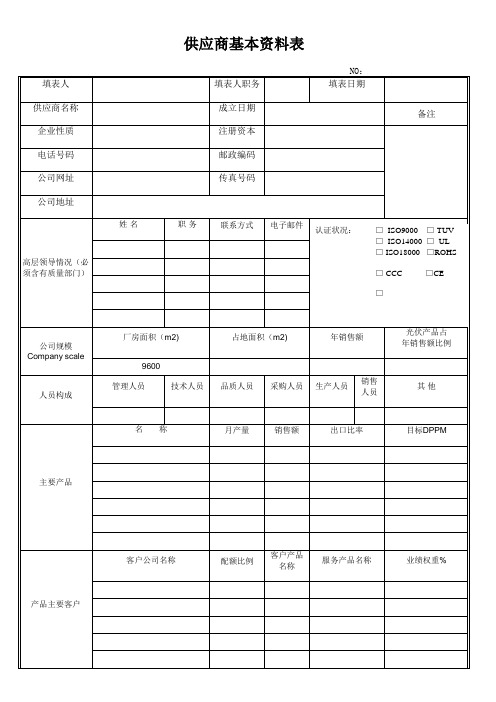 供应商基本资料表