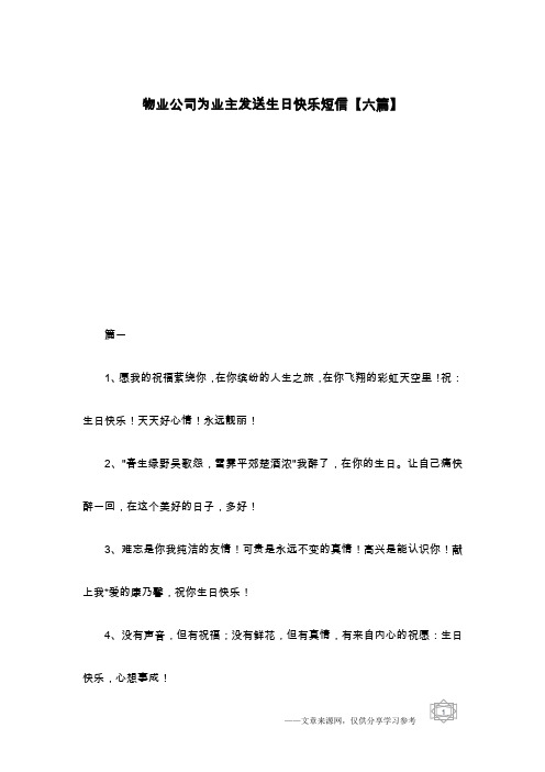 物业公司为业主发送生日快乐短信【六篇】