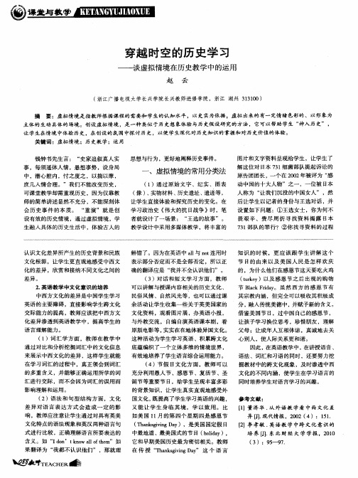 穿越时空的历史学习——谈虚拟情境在历史教学中的运用