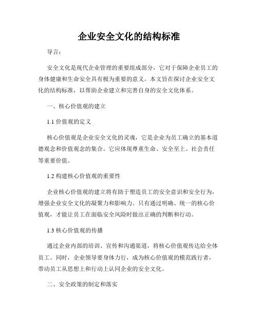 企业安全文化的结构标准