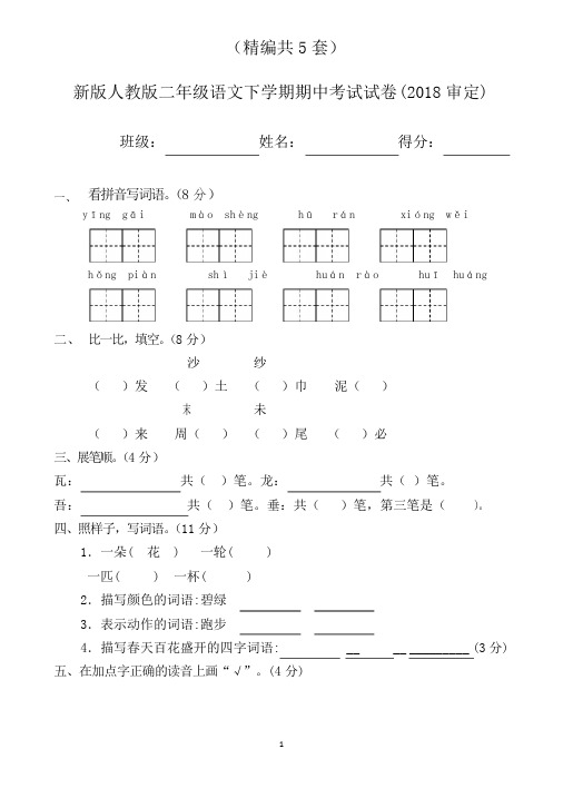 二年级语文下册期中考试试卷(共5套,新版人教版)