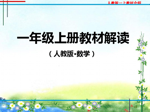 人教版小学数学一年级上册教材解读 105张幻灯片