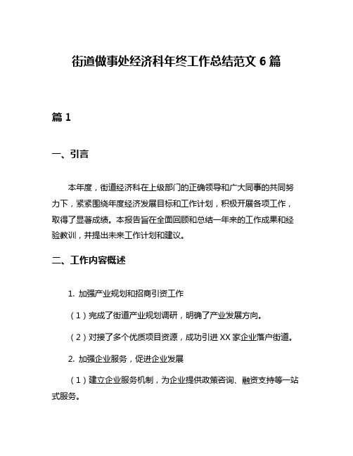 街道做事处经济科年终工作总结范文6篇