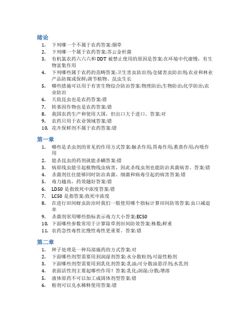 智慧树答案植物化学保护学(山东联盟)知到课后答案章节测试2022年