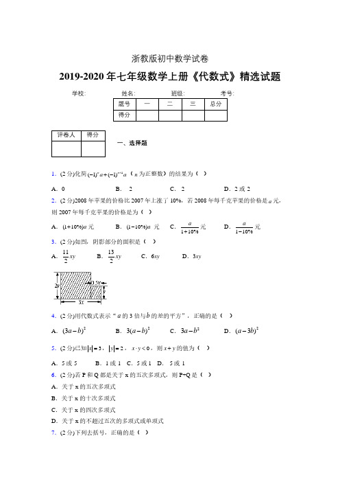 2019-2020浙教版初中数学七年级上册《代数式》专项测试(含答案) (33)