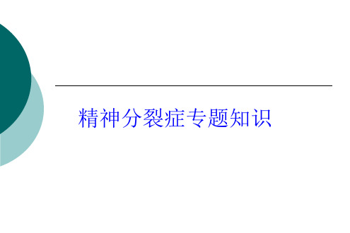 精神分裂症专题知识培训课件