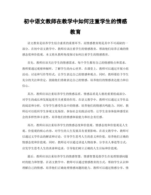 初中语文教师在教学中如何注重学生的情感教育