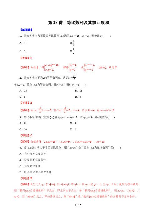 第28讲  等比数列及其前n项和(练)解析版