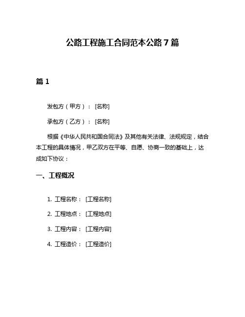 公路工程施工合同范本公路7篇