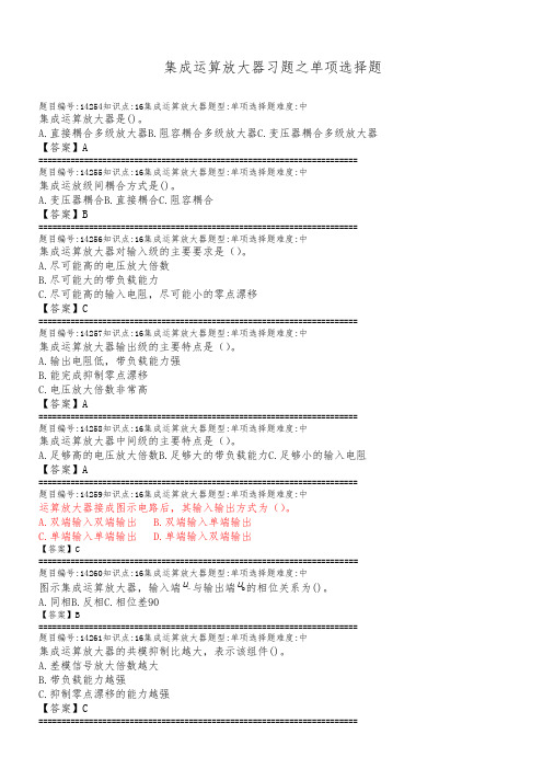 集成运算放大器习题之单项选择题及答案要点