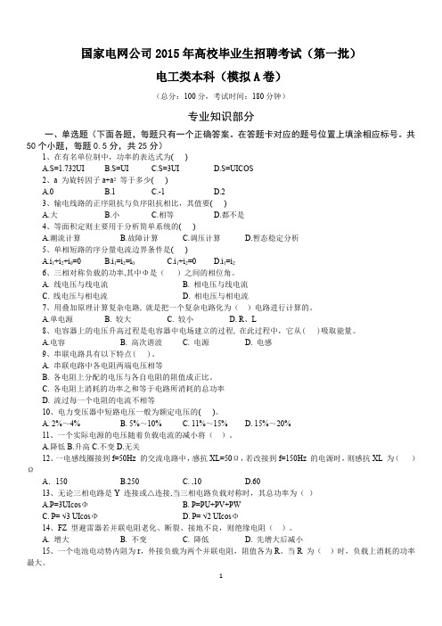 国家电网考试题库5年国家电网公司模拟试卷(二模)