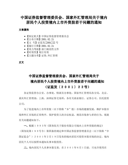 中国证券监督管理委员会、国家外汇管理局关于境内居民个人投资境内上市外资股若干问题的通知