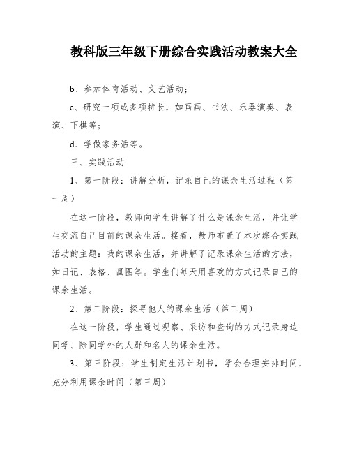 教科版三年级下册综合实践活动教案大全