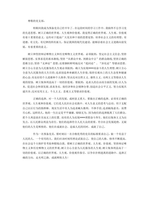思想汇报:世界观