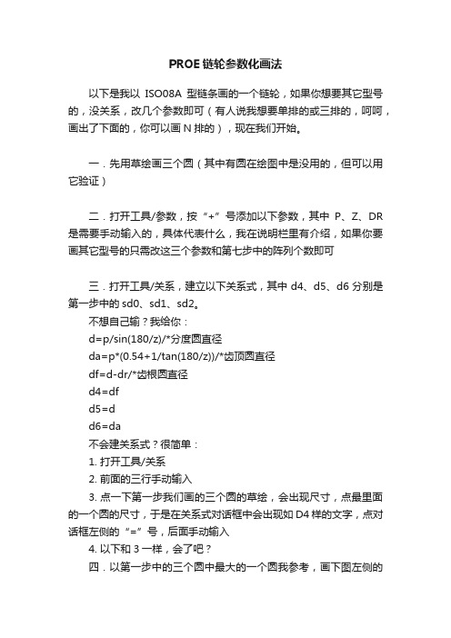 PROE链轮参数化画法