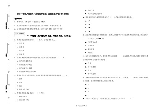 2020年期货从业资格《期货法律法规》真题模拟试卷D卷 附解析