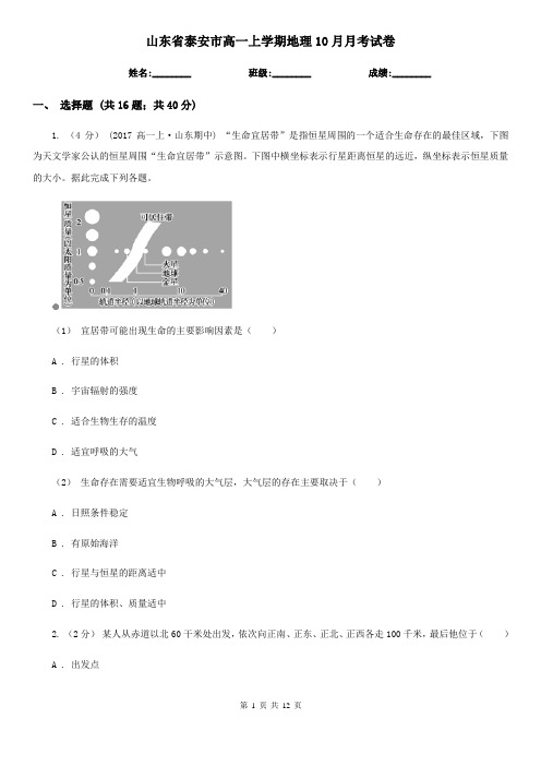 山东省泰安市高一上学期地理10月月考试卷