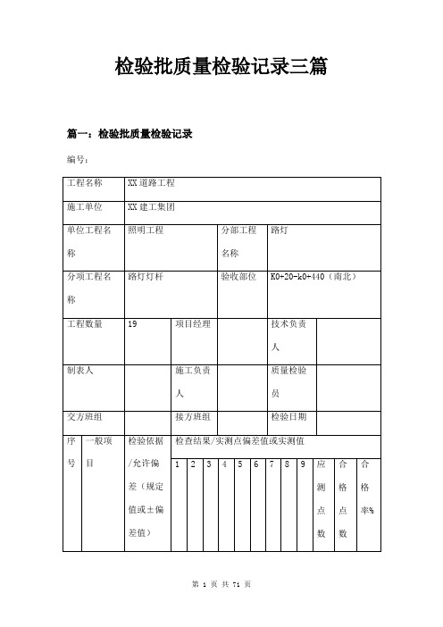 检验批质量检验记录三篇