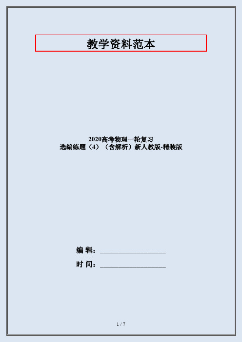 2020高考物理一轮复习 选编练题(4)(含解析)新人教版-精装版