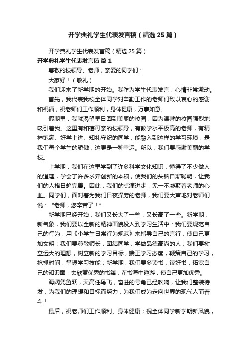 开学典礼学生代表发言稿（精选25篇）