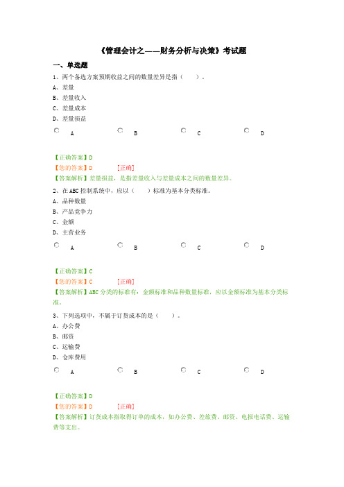 2017《管理会计之——财务分析与决策》考试题