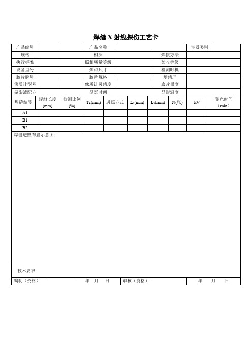 焊缝X射线探伤工艺卡001