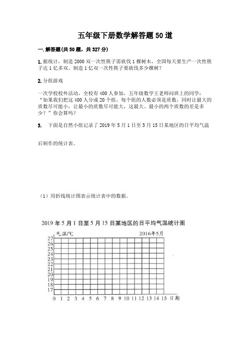 五年级下册数学解答题50道精品(易错题)