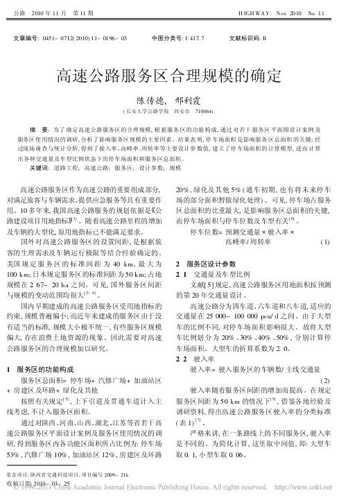 高速公路服务区合理规模的确定