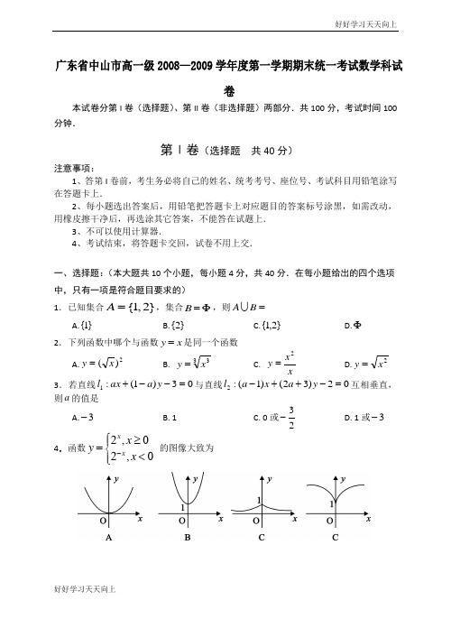 广东省中山市高一级学年度第一学期期末统一考试数学科试卷