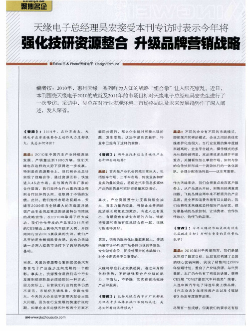 天缘电子总经理吴宏接受本刊专访时表示今年将——强化技研资源整合 升级品牌营销战略