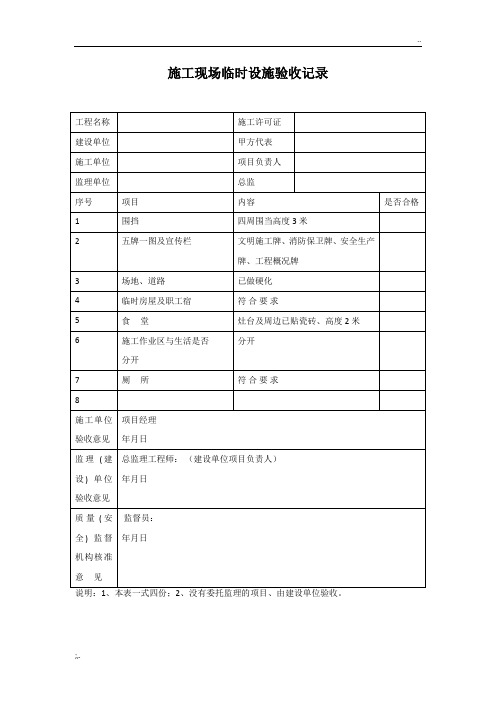 施工现场临时设施验收记录(模版)