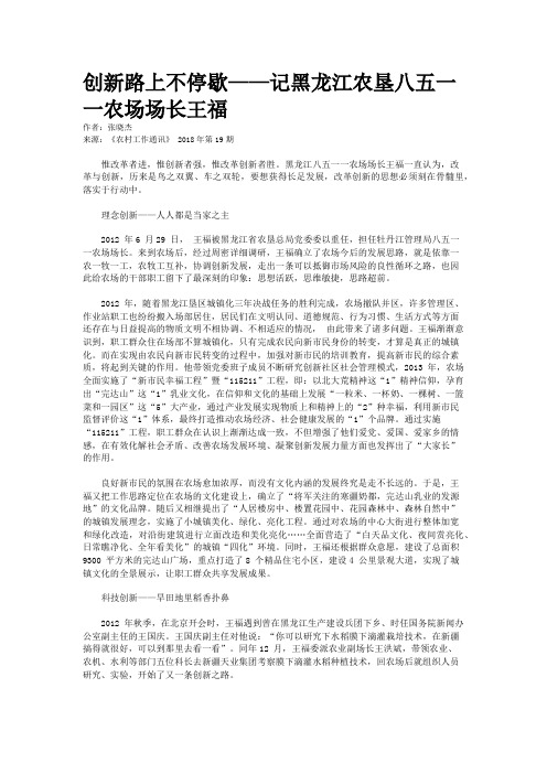 创新路上不停歇——记黑龙江农垦八五一一农场场长王福