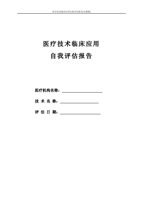 医疗技术临床应用自我评估报告(完整版)