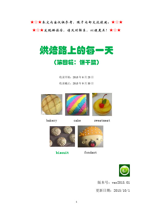 烘焙教材：第四辑饼干篇