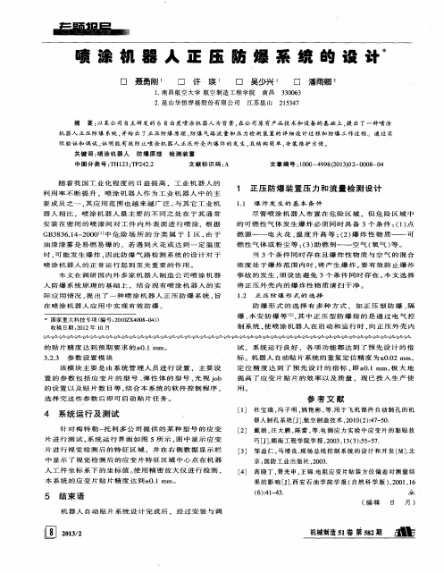 喷涂机器人正压防爆系统的设计