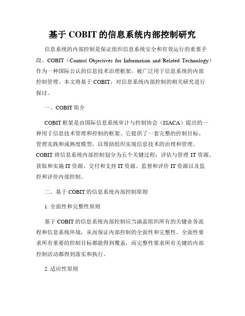 基于COBIT的信息系统内部控制研究