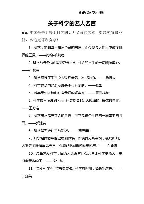 关于科学的名人名言