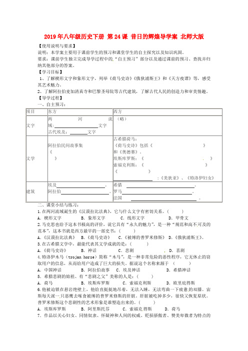 2019年八年级历史下册 第24课 昔日的辉煌导学案 北师大版.doc