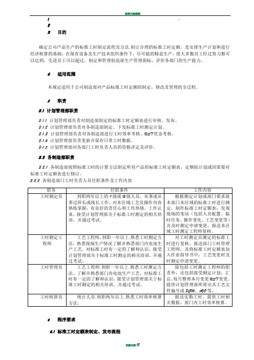 标准工时定额制定流程及方法