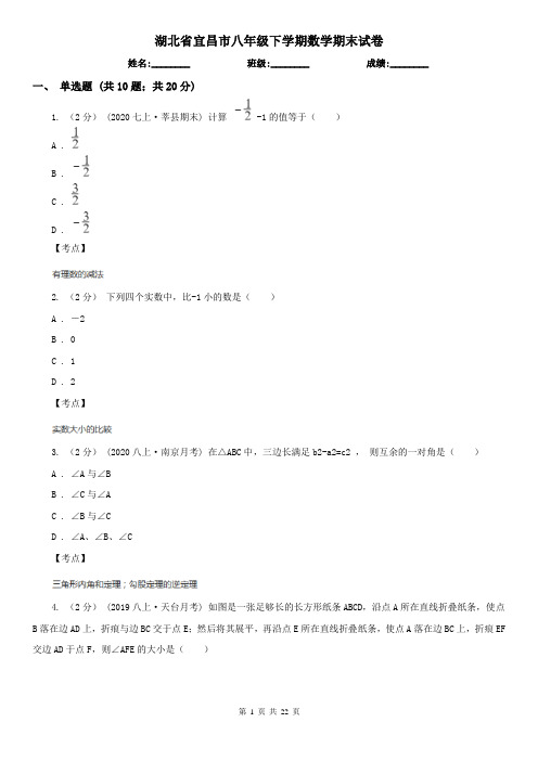 湖北省宜昌市八年级下学期数学期末试卷