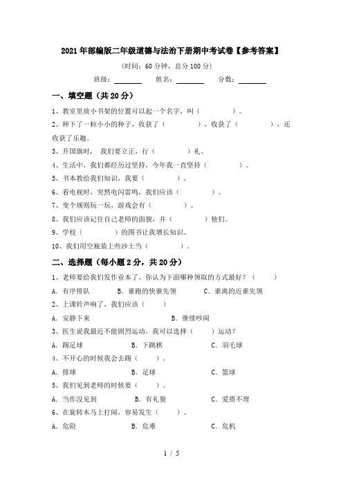 2021年部编版二年级道德与法治下册期中考试卷【参考答案】