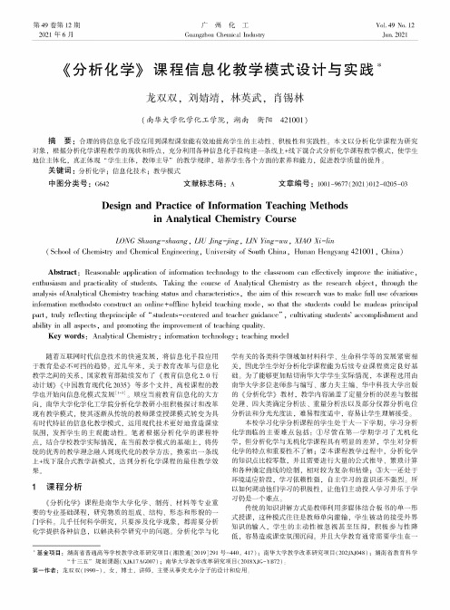 《分析化学》课程信息化教学模式设计与实践