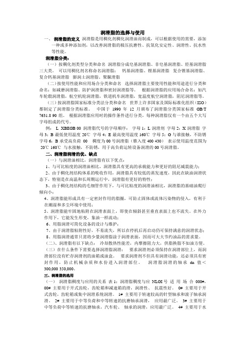 关于润滑脂选择与使用介绍