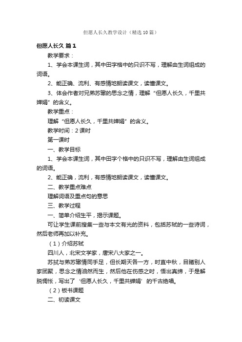 但愿人长久教学设计（精选10篇）