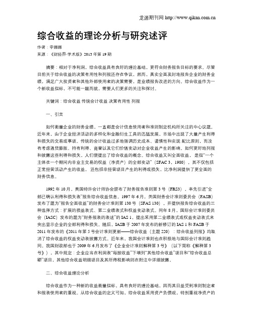 综合收益的理论分析与研究述评