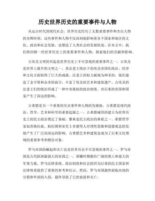 历史世界历史的重要事件与人物