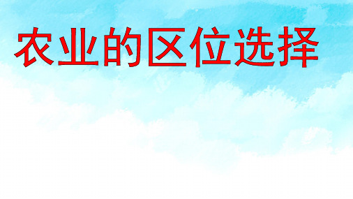 2021新高考一轮复习-农业的区位选择