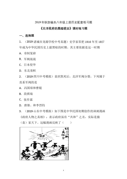 【配套课时练】2019-2020学年统编八年级历史上册11《北洋政府的黑暗统治》课时练习题 (3)