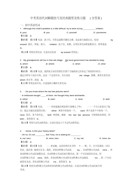 中考英语代词解题技巧及经典题型及练习题(含答案)