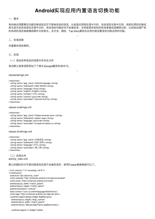 Android实现应用内置语言切换功能